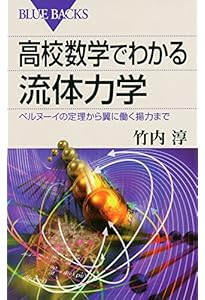 流れのふしぎ―遊んでわかる流体力学のABC (ブルーバックス) | 石綿